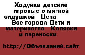 Ходунки детские,игровые с мягкой сидушкой › Цена ­ 1 000 - Все города Дети и материнство » Коляски и переноски   